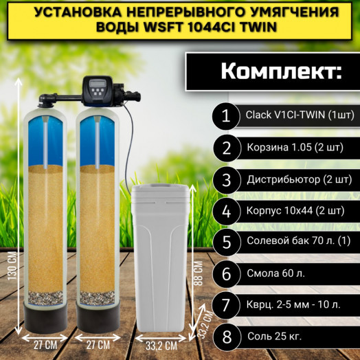 Установка непрерывного умягчения воды WSFT 1044CI TWIN