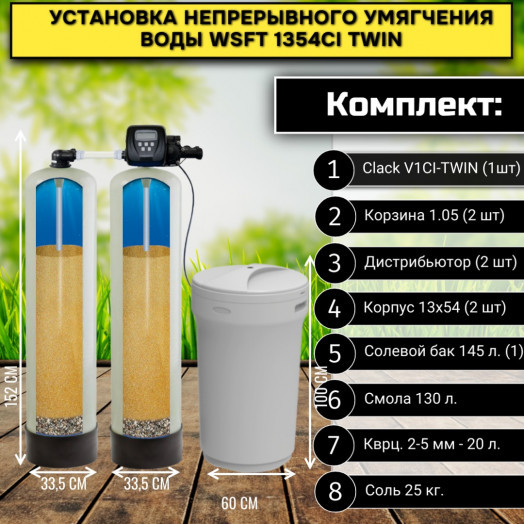 Установка непрерывного умягчения воды WSFT 1354CI TWIN