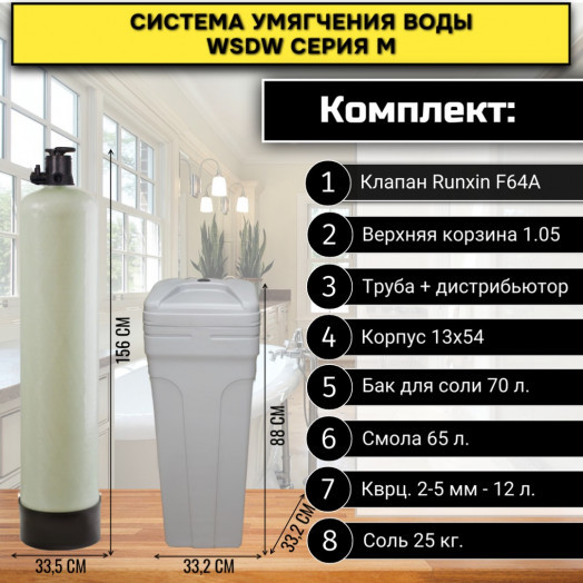 Фильтр смягчения воды WSDW 1354M