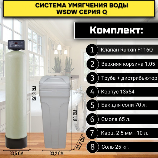 Фильтр смягчения воды WSDW 1354/Q