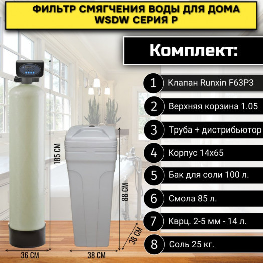 Фильтр смягчения воды в частный дом WSDW 1465P