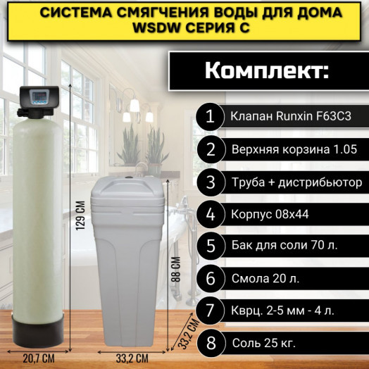 Фильтр смягчения воды для дома WSDW 0844C