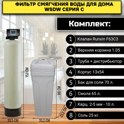 Фильтр смягчения воды для дома WSDW 1354C