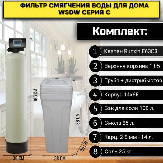 Фильтр смягчения воды для дома WSDW 1465C