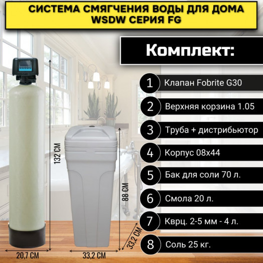 Система смягчения воды WSDW 0844-FG