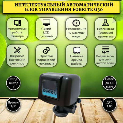 Система смягчения воды WSDW 0844-FG