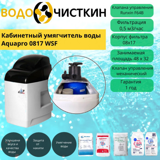 Кабинетный умягчитель воды Aquapro 0817 WSF