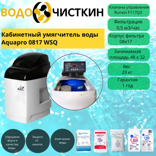 Кабинетный умягчитель воды Aquapro 0817 WSQ