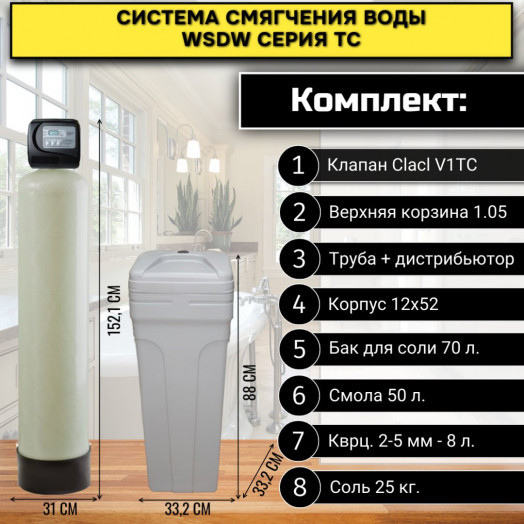 Система смягчения воды WSDW 1252TC