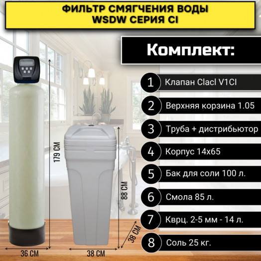 Фильтр смягчения воды WSDW 1465CI