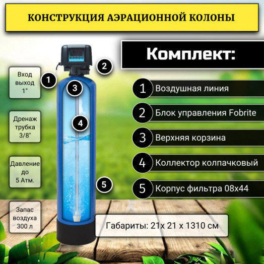 Аэрационная колонна OX 0844DF