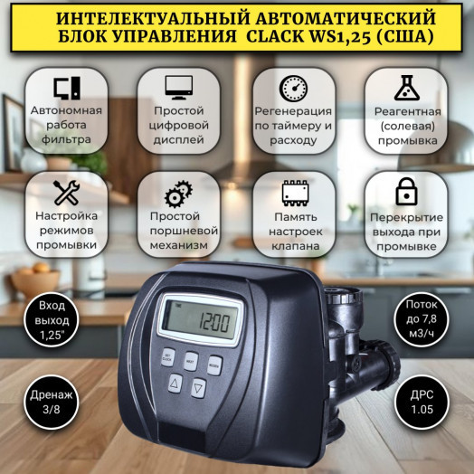 Станция обезжелезивания воды MIXMASTER 1865-CI