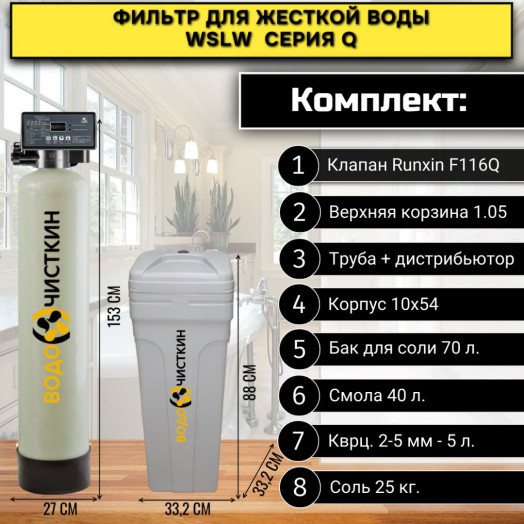 Фильтр для жесткой воды WSLW 1054Q
