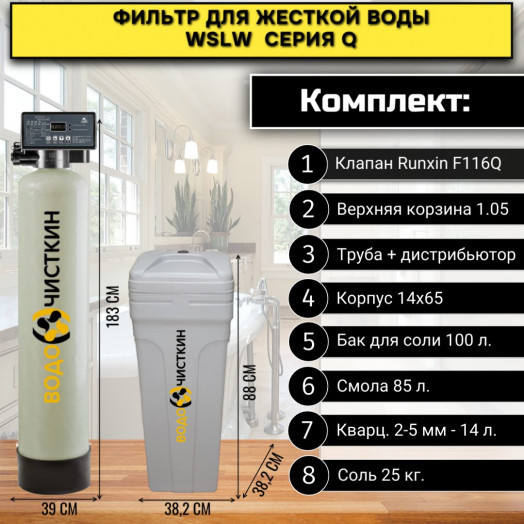 Фильтр для жесткой воды WSLW 1465Q