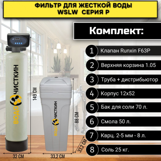 Фильтр для жесткой воды в частный дом WSLW 1252P