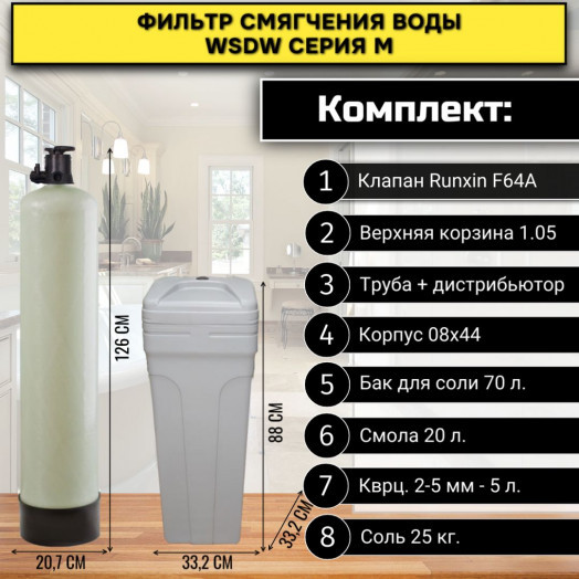 Фильтр смягчения воды WSDW 0844M
