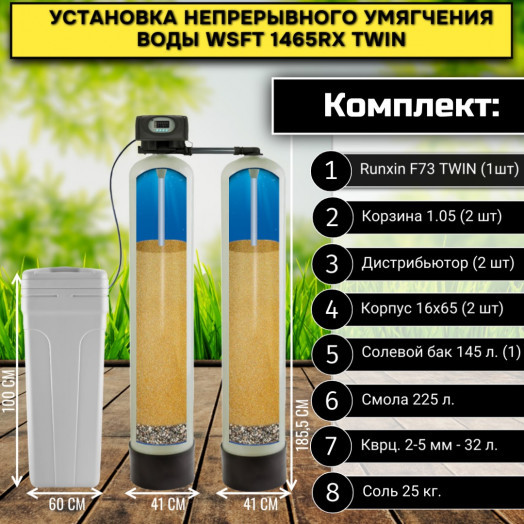 Установка умягчения воды непрерывного действия WSFT 1665-RX TWIN