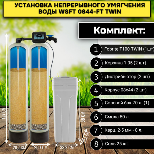 Установка непрерывного умягчения воды WSFT 0844/TW TWIN