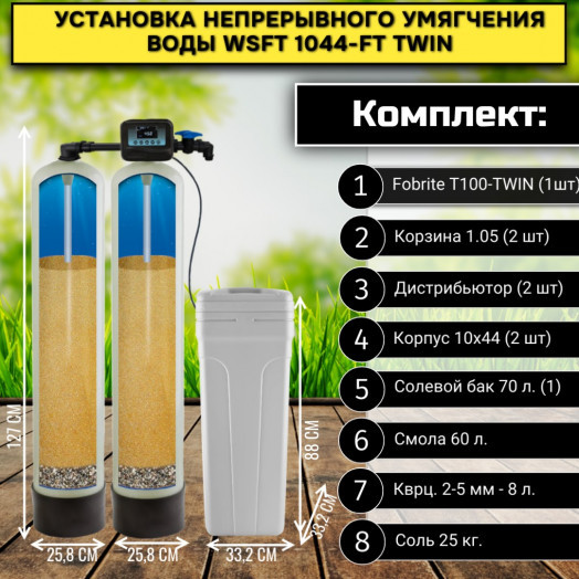 Установка непрерывного умягчения воды WSFT 1044/TW TWIN