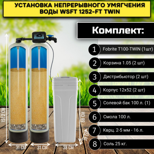 Установка непрерывного умягчения воды WSFT 1252/TW TWIN