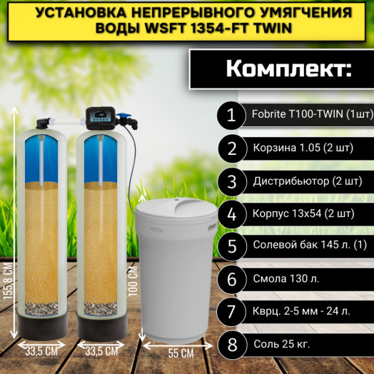Установка непрерывного умягчения воды WSFT 1354/TW TWIN
