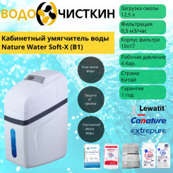 Кабинетный умягчитель воды Nature Water Soft-X (B1)