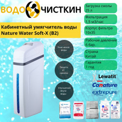Кабинетный умягчитель воды Nature Water Soft-X (B2)