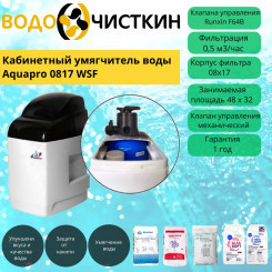 Кабинетный умягчитель воды Aquapro 0817 WSF