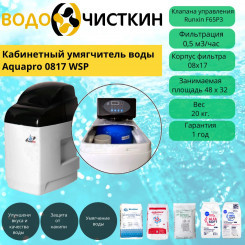Кабинетный умягчитель воды Aquapro 0817 WSP