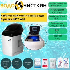 Кабинетный умягчитель воды Aquapro 0817 WSC