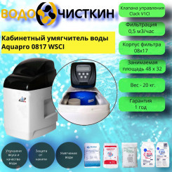 Кабинетный умягчитель воды Aquapro 0817 WSCI