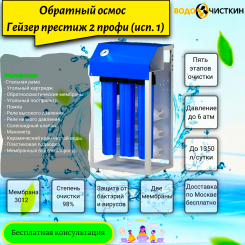 Обратный осмос Гейзер Престиж 2 Профи (исп. 1) Обратный осмос Гейзер Престиж 2 Профи (исп. 1)