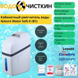 Кабинетный умягчитель воды Nature Water Soft-X (B1)